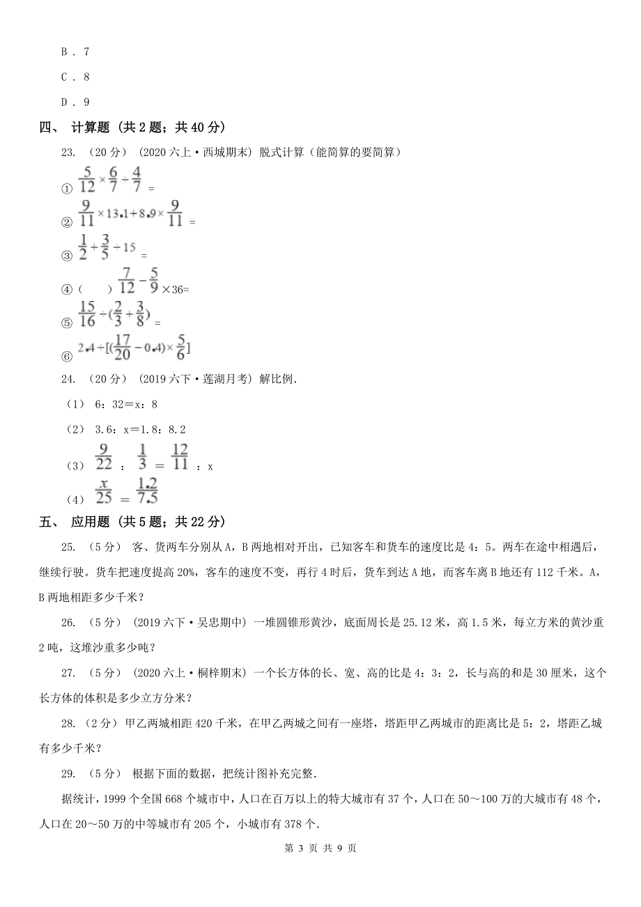 南京市建邺区小学数学小升初数学模拟卷一.doc_第3页