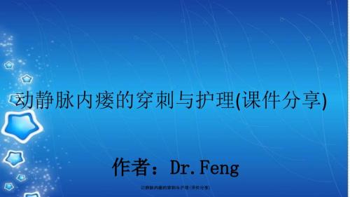 动静脉内瘘的穿刺与护理课件分享.ppt