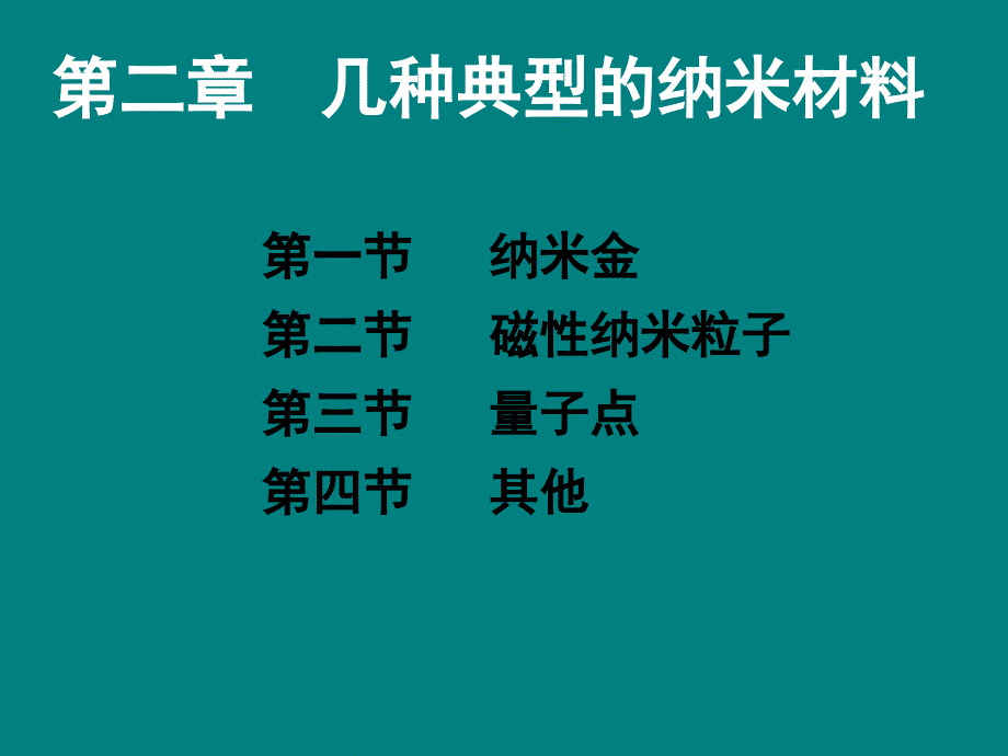 几种典型纳米材料PPT课件012.ppt_第1页