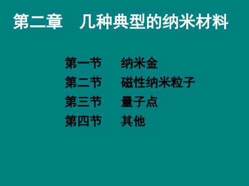 几种典型纳米材料PPT课件012.ppt