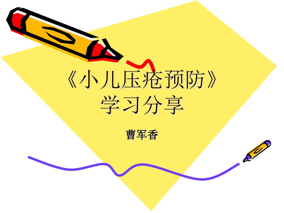 小儿压疮预防PPT课件.ppt_第1页