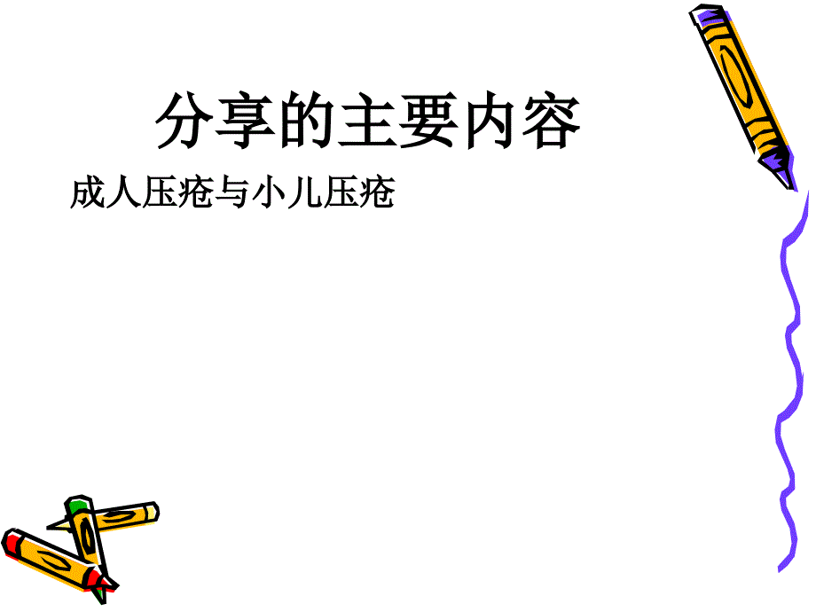 小儿压疮预防PPT课件.ppt_第2页