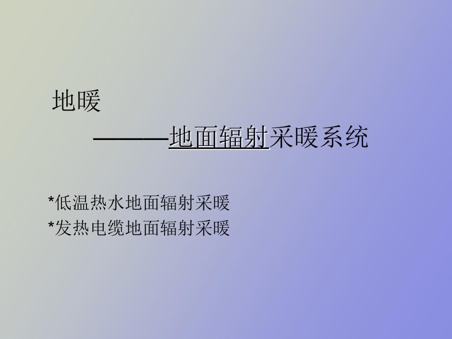地暖基础知识培训.ppt_第2页