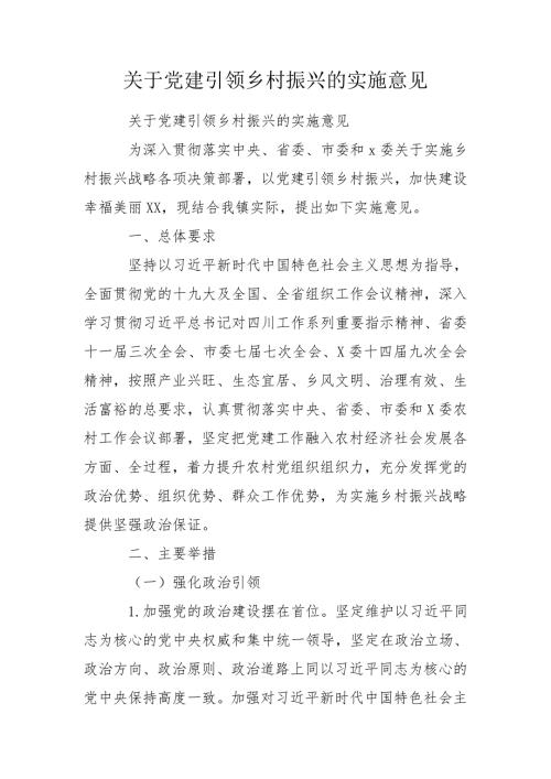 关于党建引领乡村振兴的实施意见.doc