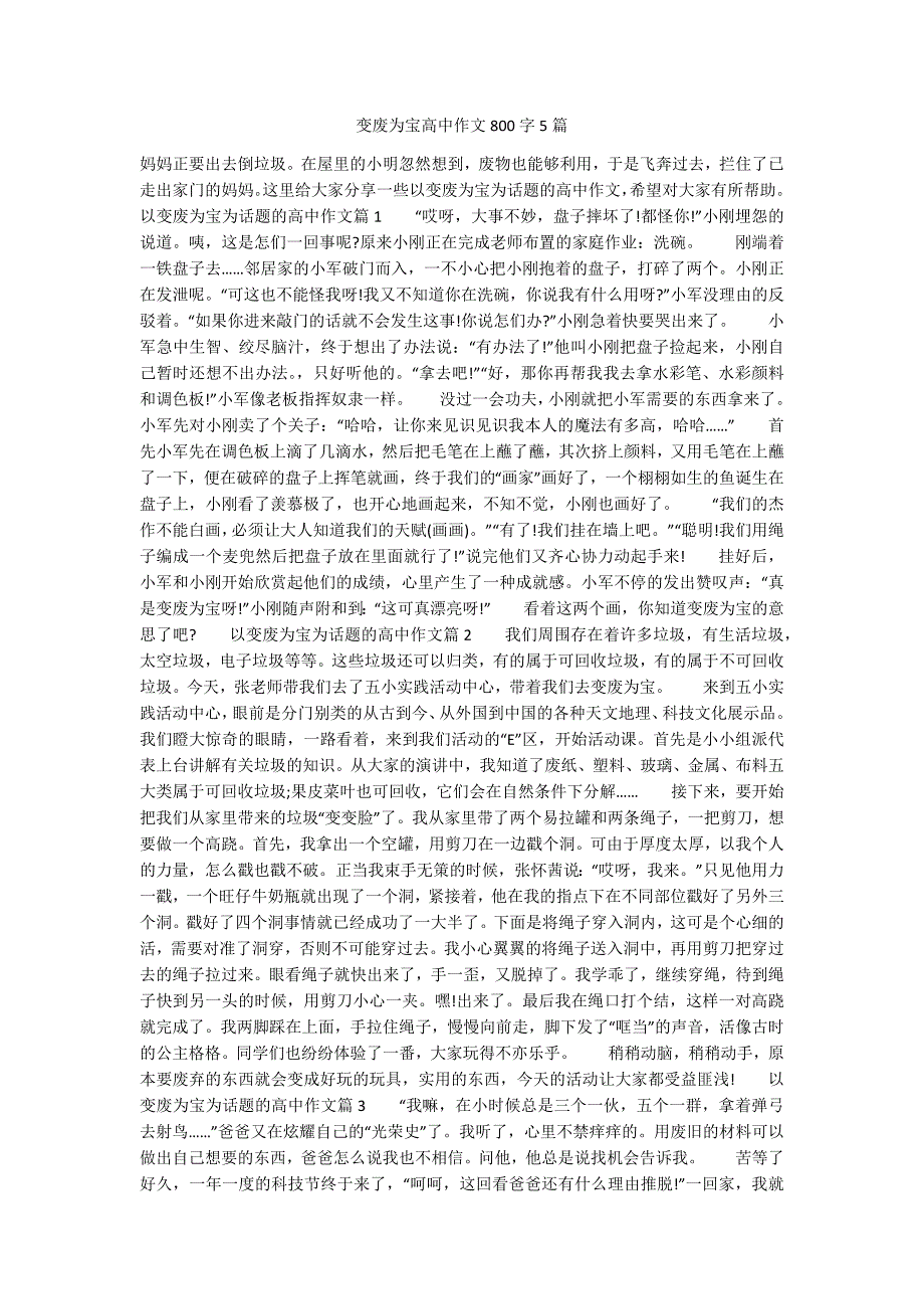 变废为宝高中作文800字5篇.docx_第1页