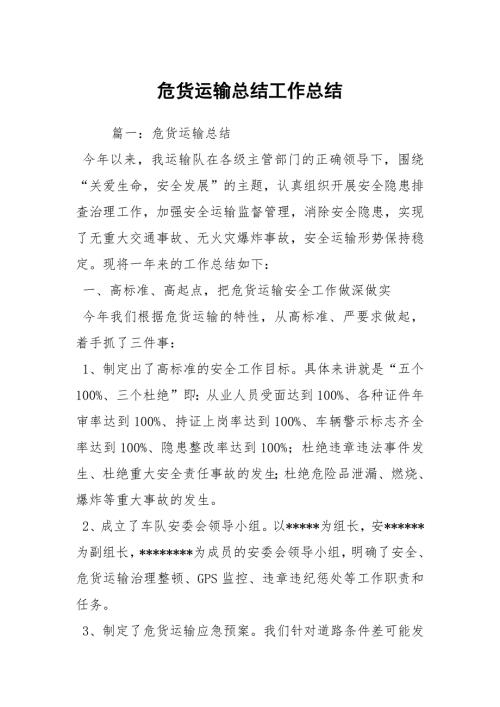 危货运输总结工作总结.docx