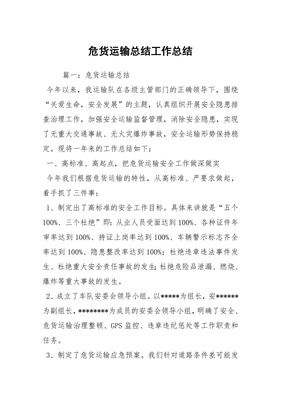危货运输总结工作总结.docx_第1页