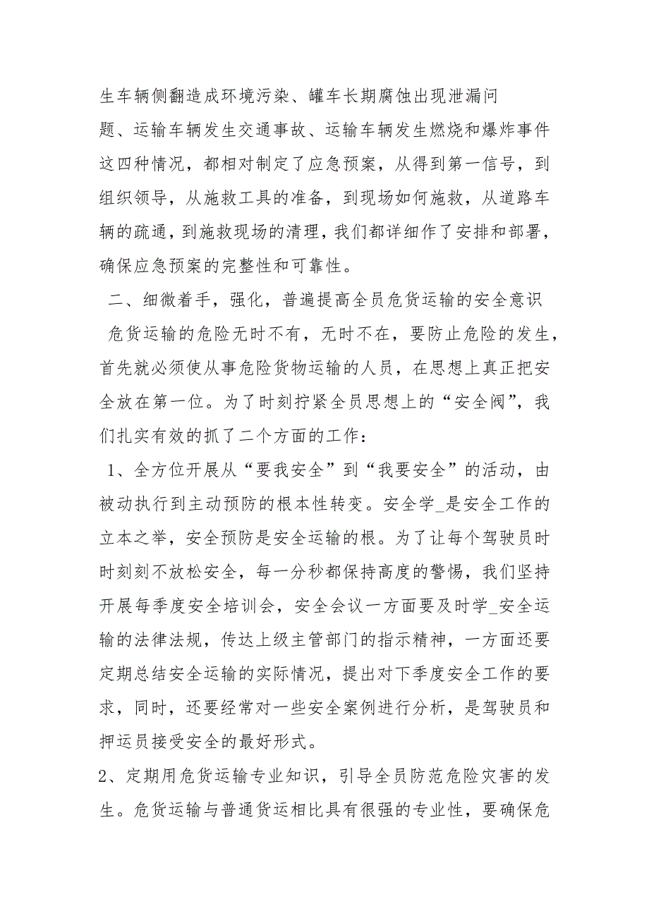 危货运输总结工作总结.docx_第2页