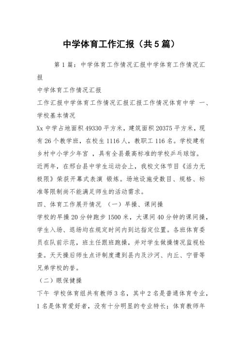 中学体育工作汇报共5篇.docx