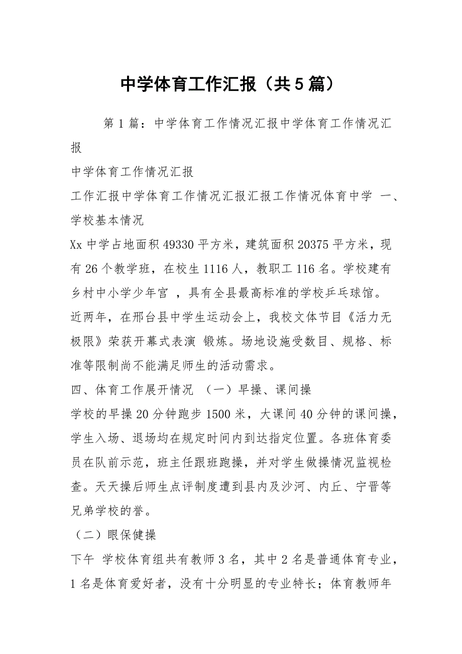 中学体育工作汇报共5篇.docx_第1页