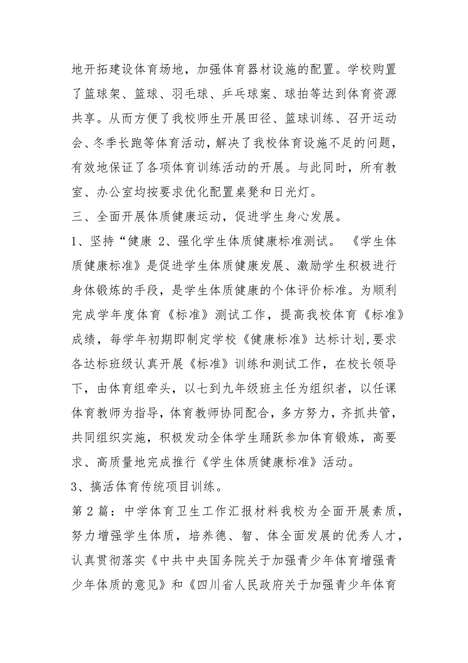 中学体育工作汇报共5篇.docx_第3页