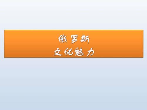 俄罗斯文化图文.ppt.ppt
