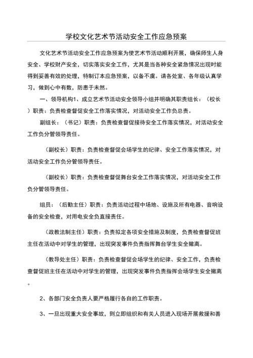 学校文化艺术节活动安全工作应急预案.doc