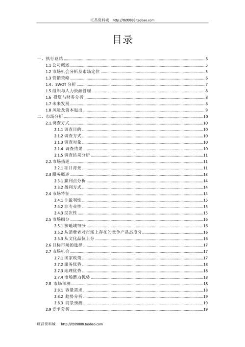 夕阳红婚庆服务公司婚庆创业计划方案书DOC90页.doc