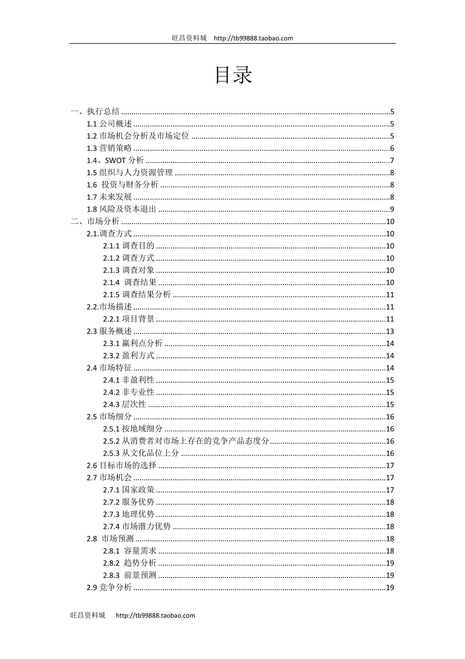 夕阳红婚庆服务公司婚庆创业计划方案书DOC90页.doc_第1页
