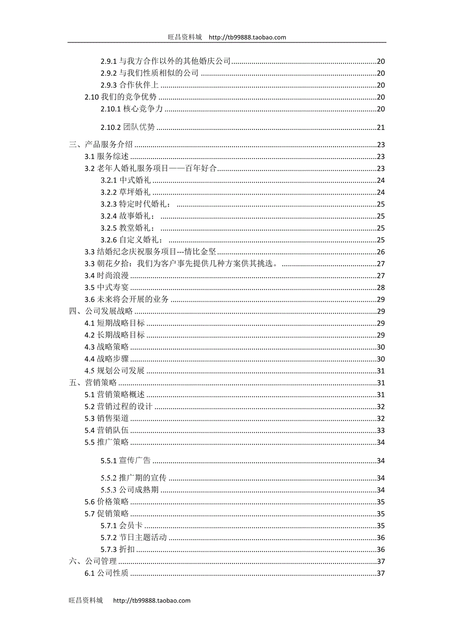 夕阳红婚庆服务公司婚庆创业计划方案书DOC90页.doc_第2页
