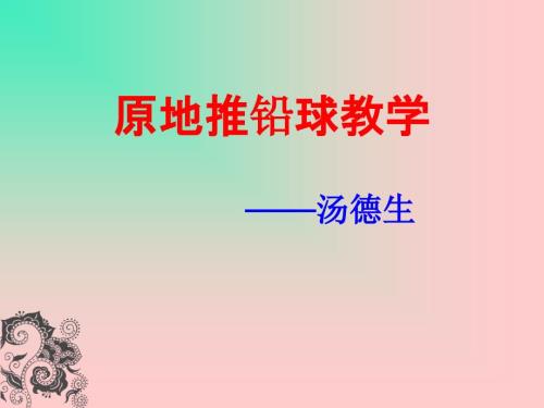 原地推铅球教学课件.ppt