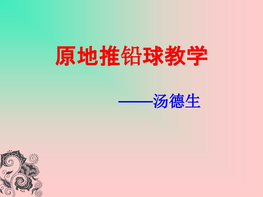 原地推铅球教学课件.ppt_第1页