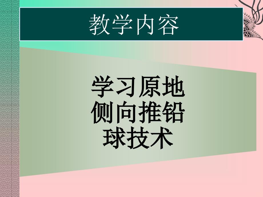 原地推铅球教学课件.ppt_第2页