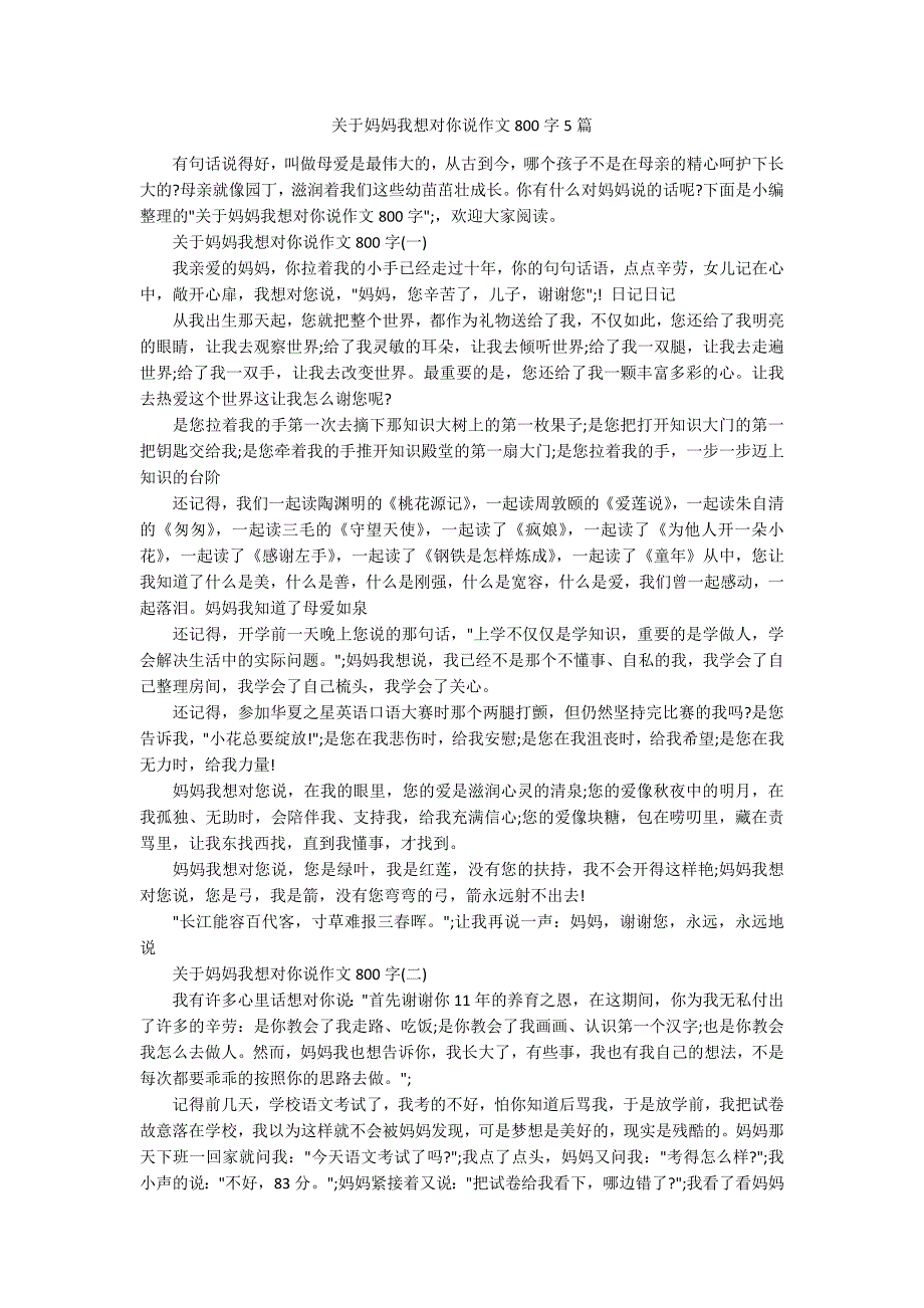 关于妈妈我想对你说作文800字5篇.docx_第1页