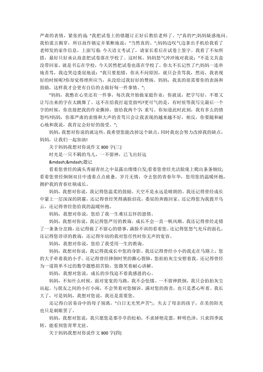 关于妈妈我想对你说作文800字5篇.docx_第2页