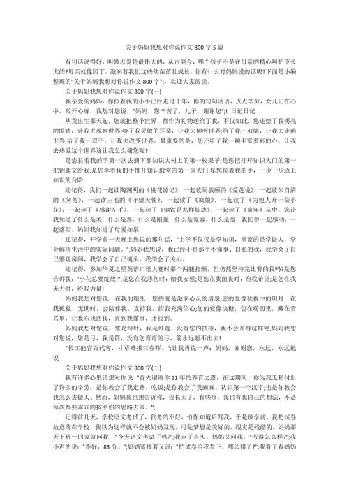 关于妈妈我想对你说作文800字5篇.docx