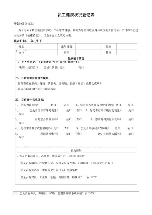 员工健康状况登记表完整优秀版.docx