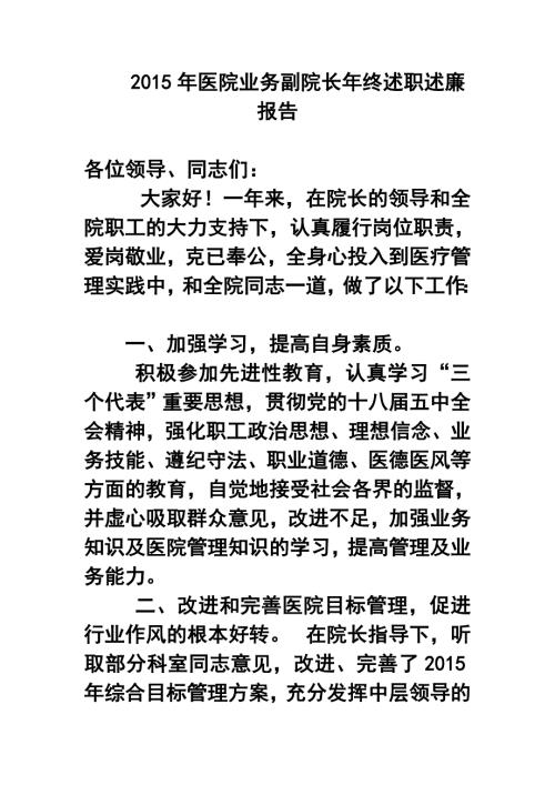 医院业务副院长年终述职述廉报告.doc