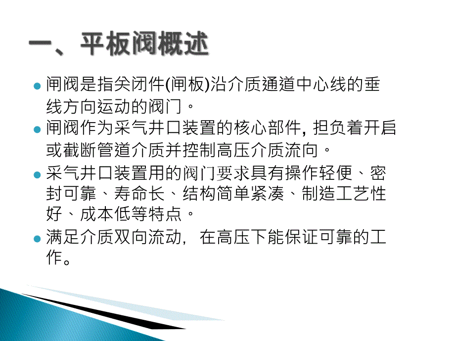 井口平板阀结构和维护.ppt_第2页