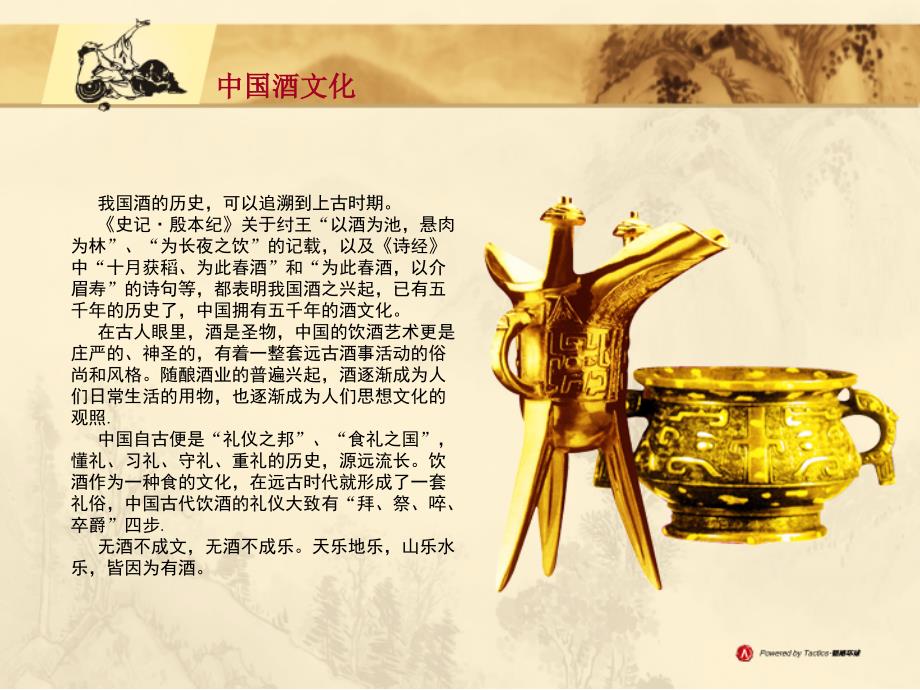 中国酒文化精品PPT.ppt_第2页