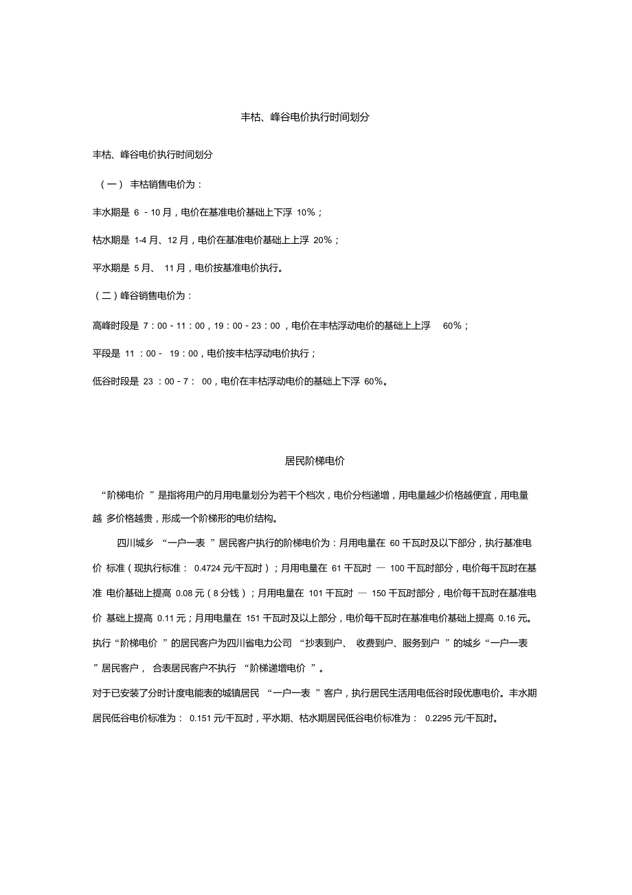丰枯峰谷电价执行时间划分.doc_第1页