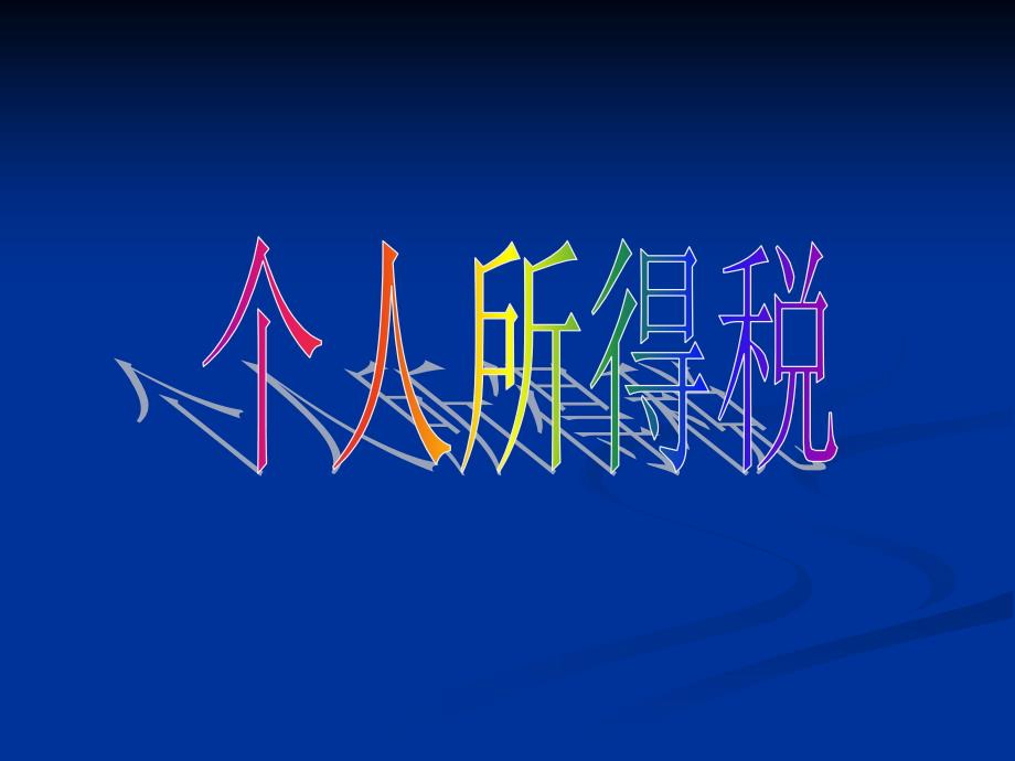 个人所得税法详细解读.ppt_第1页