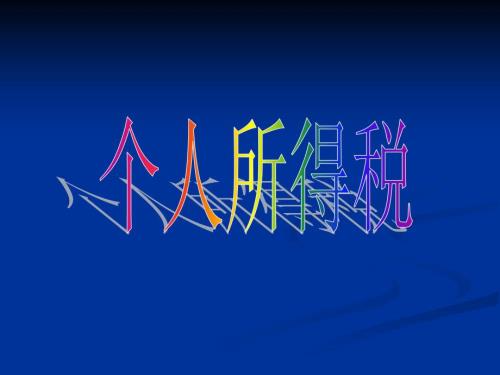 个人所得税法详细解读.ppt