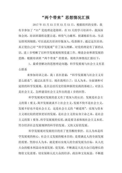 两个带来思想情况汇报.doc