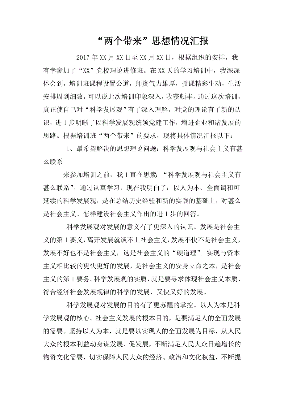 两个带来思想情况汇报.doc_第1页