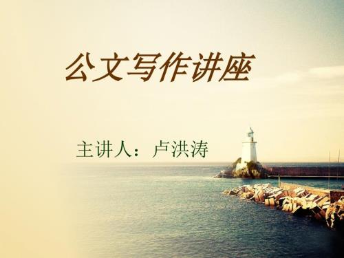 公文写作讲座PPT课件.ppt