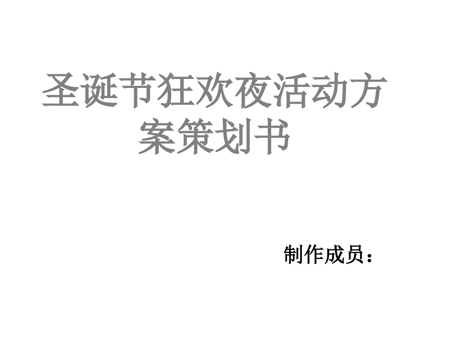 大学圣诞节狂欢夜活动方案策划书PPT可编辑.ppt_第1页