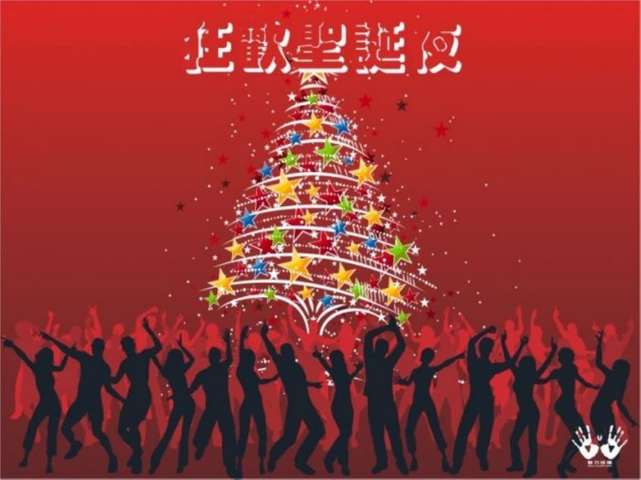 大学圣诞节狂欢夜活动方案策划书PPT可编辑.ppt_第3页