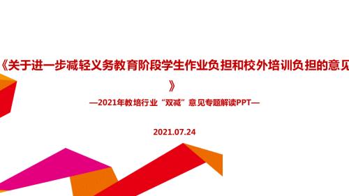 双减政策解读PPT课件.ppt