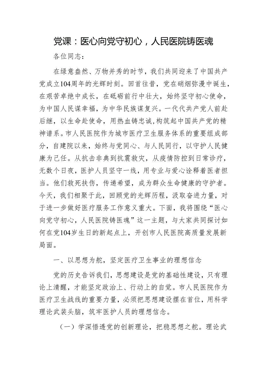 七一党课：医心向党守初心人民医院铸医魂.docx_第1页