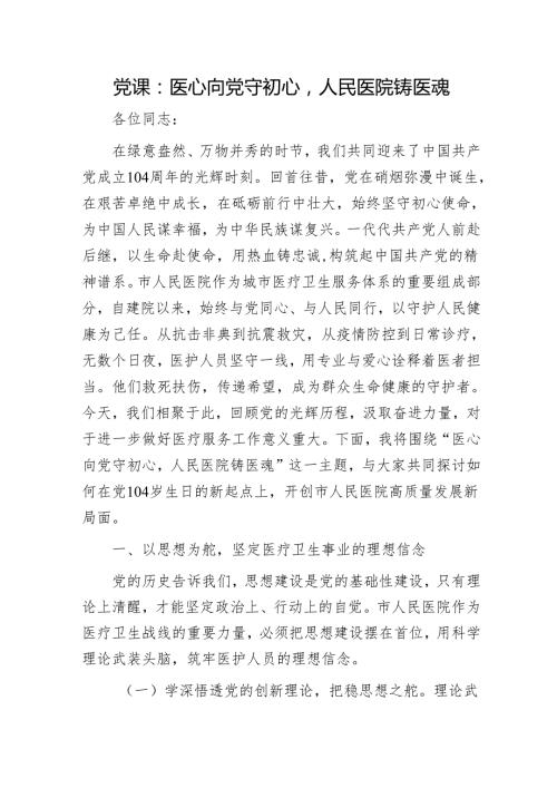 七一党课：医心向党守初心人民医院铸医魂.docx