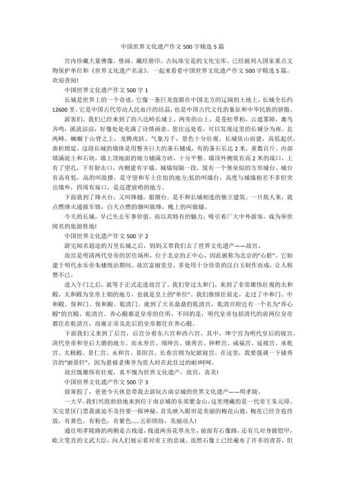 中国世界文化遗产作文500字精选5篇.docx