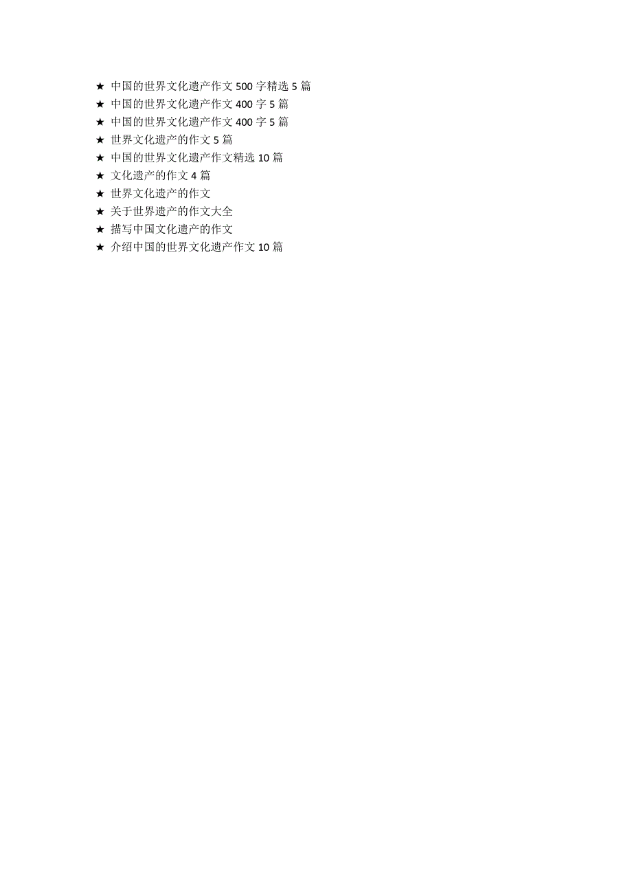 中国世界文化遗产作文500字精选5篇.docx_第3页