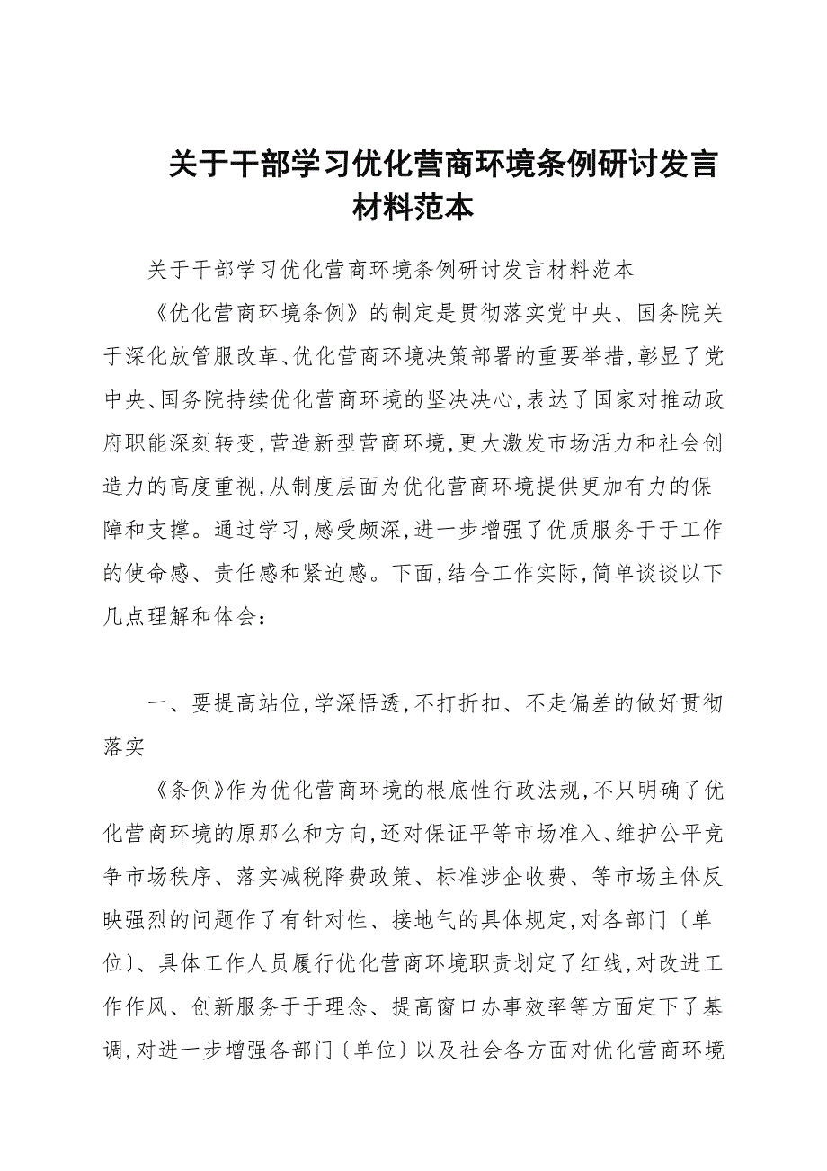 关于干部学习优化营商环境条例研讨发言材料范本.docx_第1页