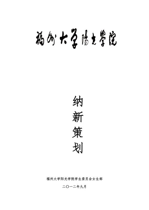 学院纳新策划书.doc