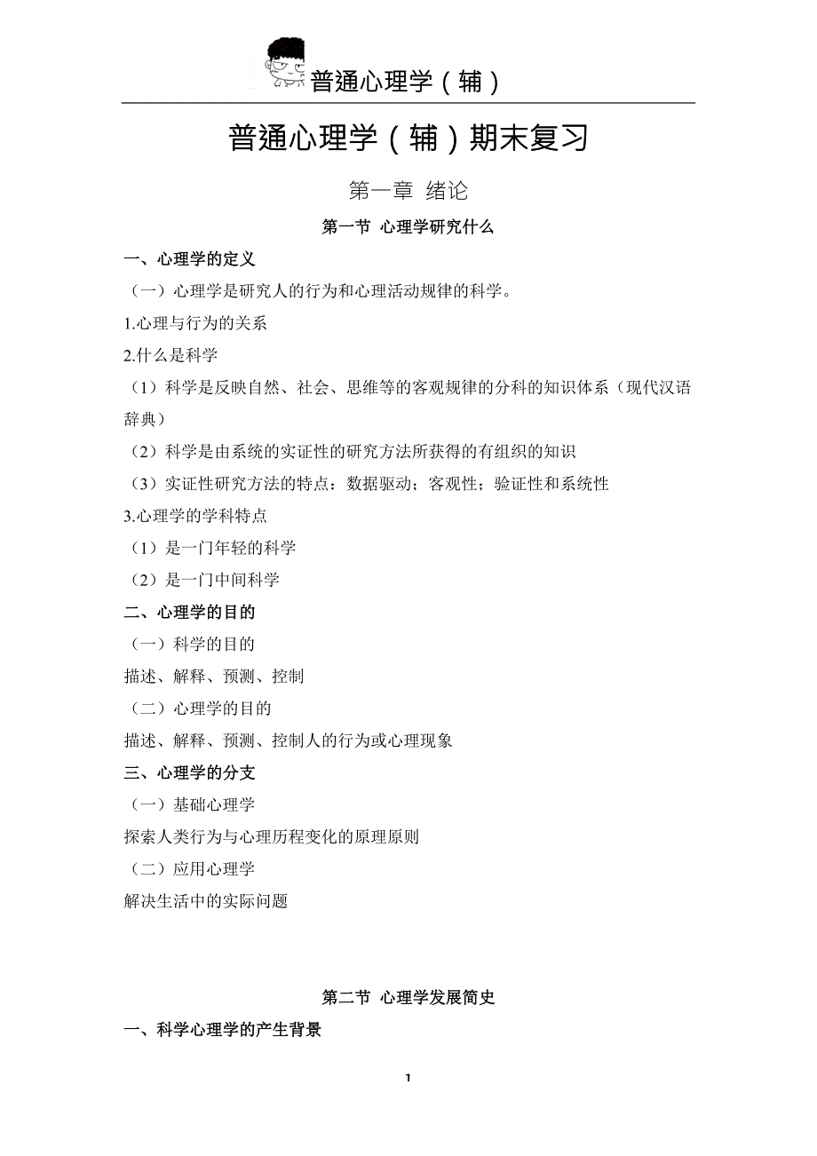 北师大普通心理学期末总复习.doc_第1页
