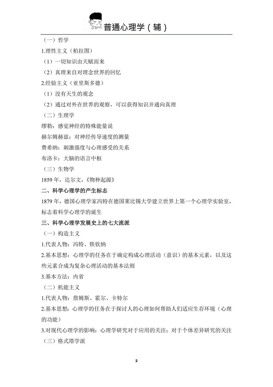 北师大普通心理学期末总复习.doc_第2页