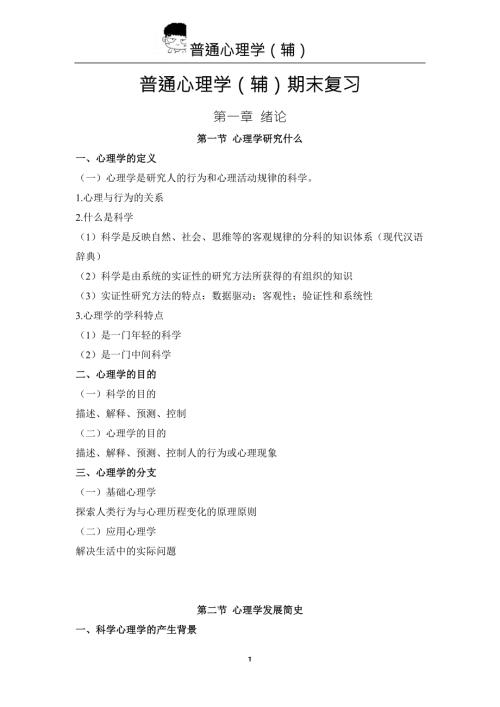 北师大普通心理学期末总复习.doc