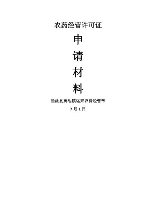 农药经营许可证具体申请材料.docx