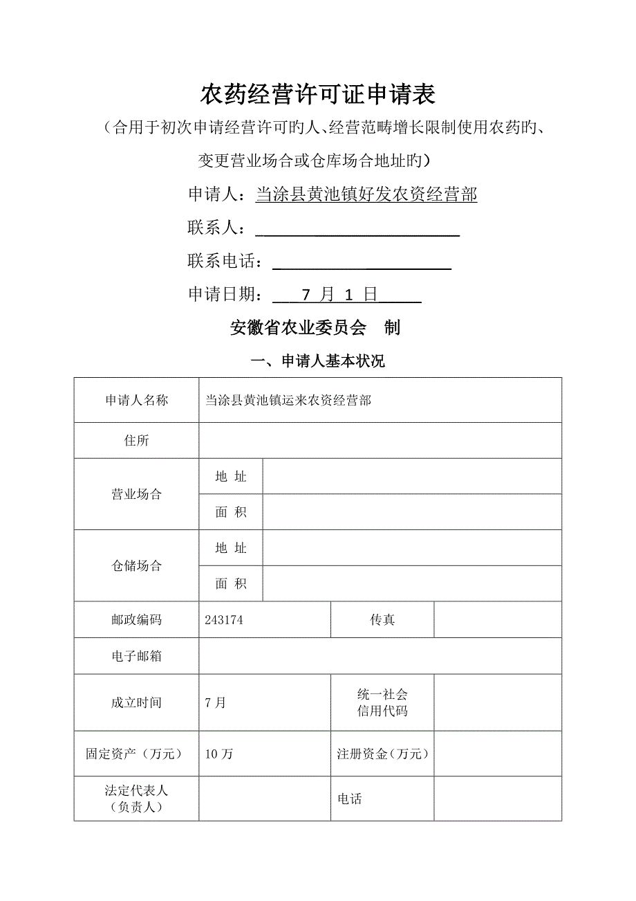 农药经营许可证具体申请材料.docx_第3页
